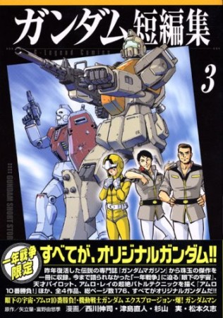 ガンダム短編集3巻の表紙
