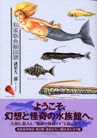 私家版魚類図譜1巻の表紙