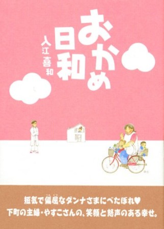 おかめ日和1巻の表紙