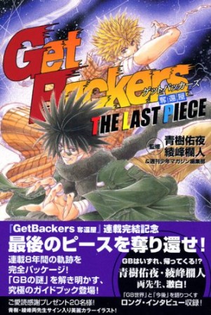 Get backers～奪還屋～the last piece1巻の表紙