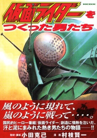 仮面ライダーをつくった男たち1巻の表紙