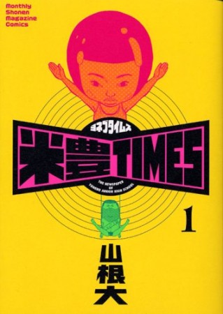 米豊TIMES1巻の表紙