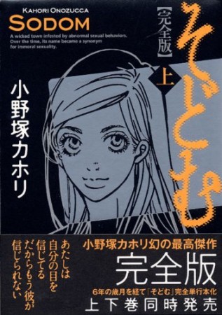 そどむ1巻の表紙