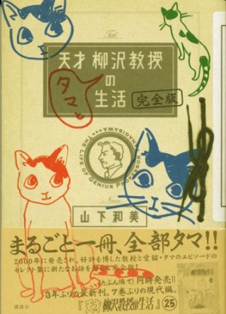 天才柳沢教授タマとの生活1巻の表紙