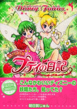 小さな妖精プティの日記1巻の表紙