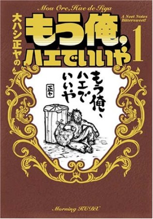 大ハシ正ヤのもう俺、ハエでいいや1巻の表紙