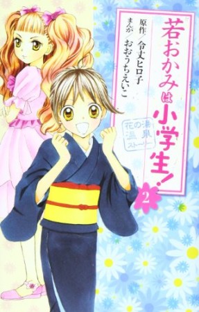 若おかみは小学生!2巻の表紙