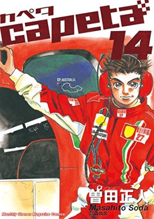 capeta14巻の表紙
