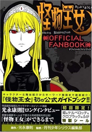 怪物王女official fanbook1巻の表紙