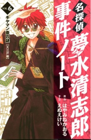名探偵夢水清志郎事件ノート6巻の表紙