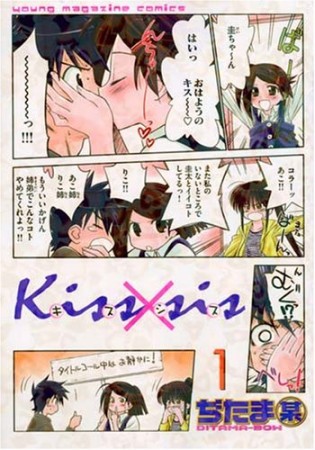 Kiss×sis キスシス1巻の表紙