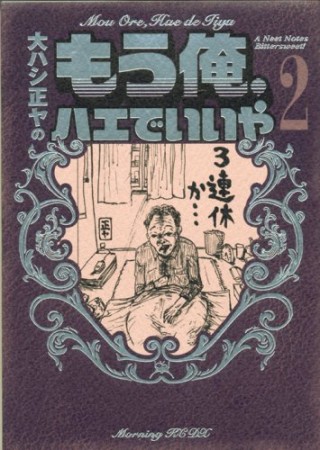 大ハシ正ヤのもう俺、ハエでいいや2巻の表紙