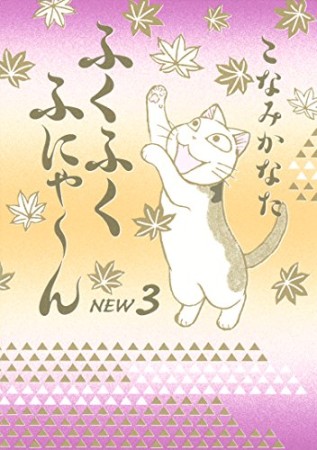 ふくふくふにゃーん new3巻の表紙