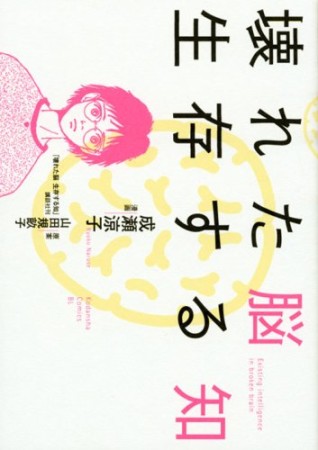 壊れた脳生存する知1巻の表紙