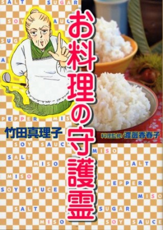 お料理の守護霊1巻の表紙