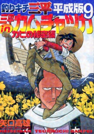 釣りキチ三平 平成版9巻の表紙