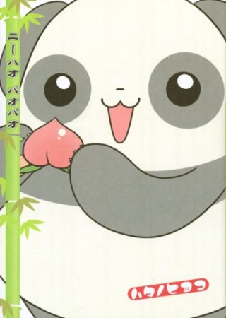 ニーハオパオパオ1巻の表紙