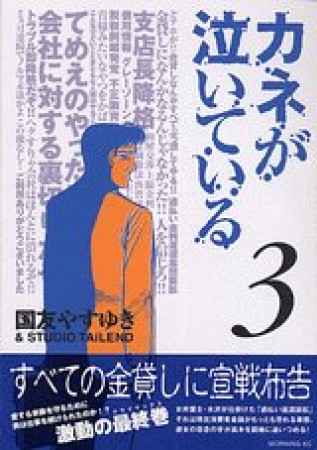 カネが泣いている3巻の表紙