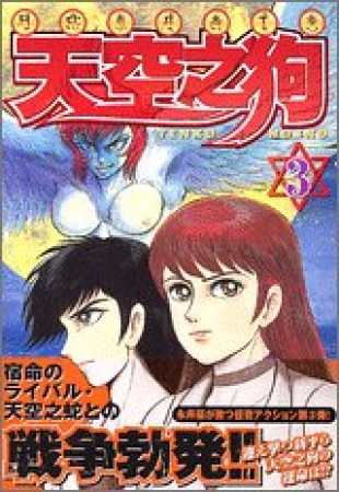 天空之狗3巻の表紙
