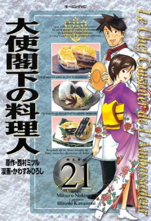 大使閣下の料理人21巻の表紙