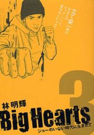 Big hearts3巻の表紙