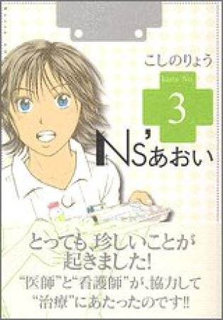 Ns'あおい3巻の表紙