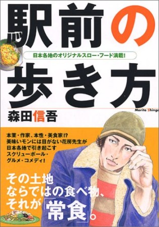 駅前の歩き方1巻の表紙