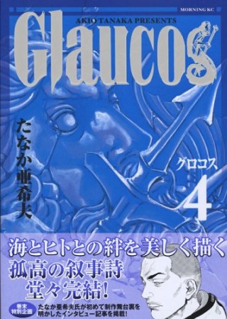 Glaucos4巻の表紙