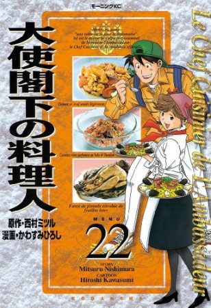 大使閣下の料理人22巻の表紙