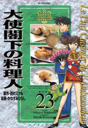 大使閣下の料理人23巻の表紙