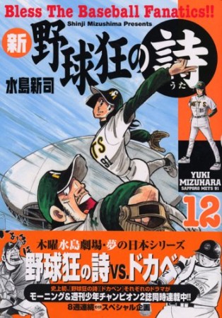 新・野球狂の詩12巻の表紙