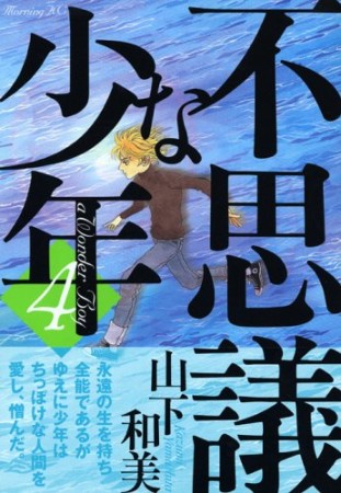 不思議な少年4巻の表紙
