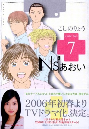 Ns'あおい7巻の表紙