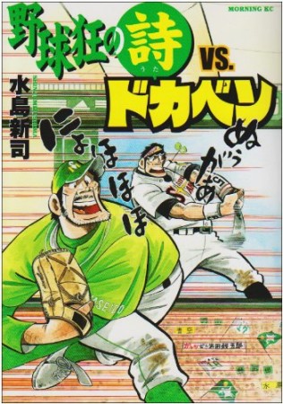 野球狂の詩 vs. ドカベン1巻の表紙