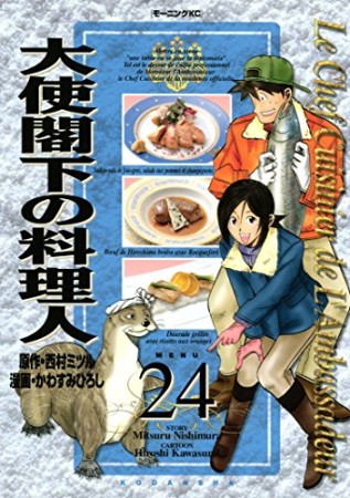 大使閣下の料理人24巻の表紙