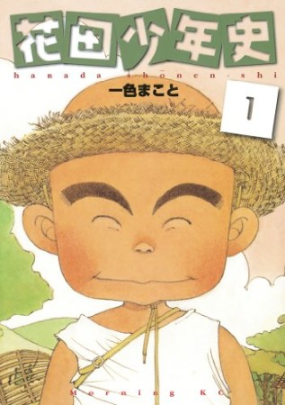 花田少年史1巻の表紙