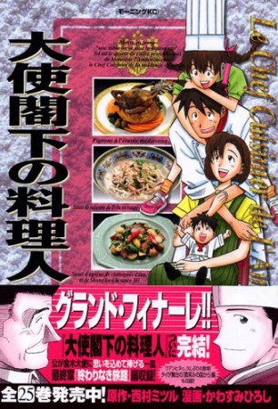 大使閣下の料理人25巻の表紙