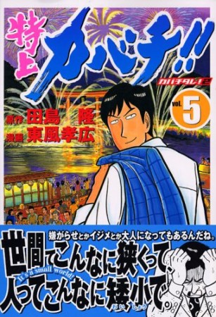 特上カバチ!!5巻の表紙