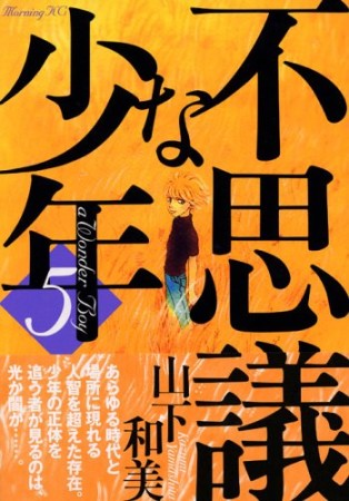 不思議な少年5巻の表紙