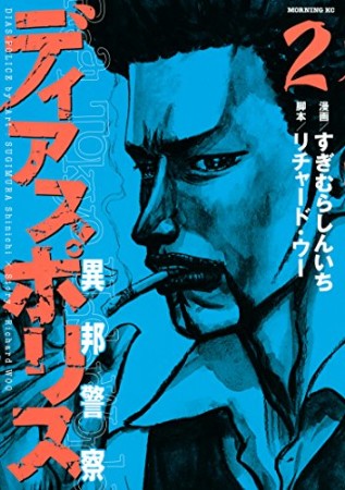 ディアスポリス2巻の表紙