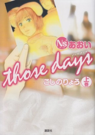 Ns'あおいthose days1巻の表紙