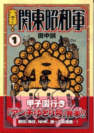 実録!関東昭和軍1巻の表紙