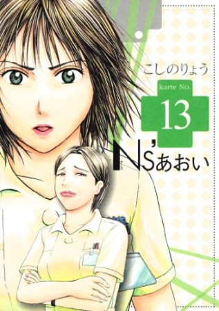 Ns'あおい13巻の表紙