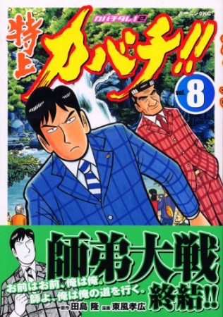 特上カバチ!!8巻の表紙