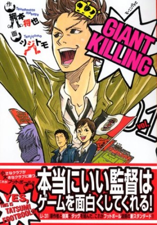 GIANT KILLING ジャイアントキリング1巻の表紙