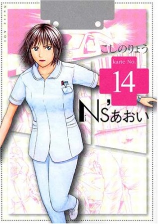 Ns'あおい14巻の表紙