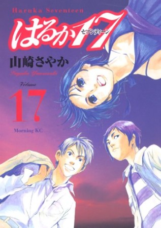 はるか1717巻の表紙