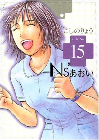 Ns'あおい15巻の表紙