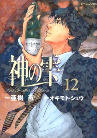 神の雫12巻の表紙