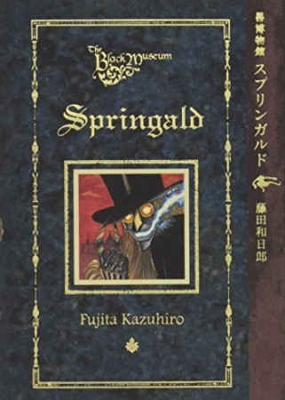 黒博物館 スプリンガルド1巻の表紙